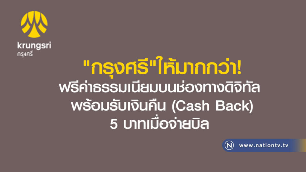 "กรุงศรี"ให้มากกว่า! ฟรีค่าธรรมเนียมบนช่องทางดิจิทัล 
พร้อมรับเงินคืน (Cash Back)
5 บาทเมื่อจ่ายบิล