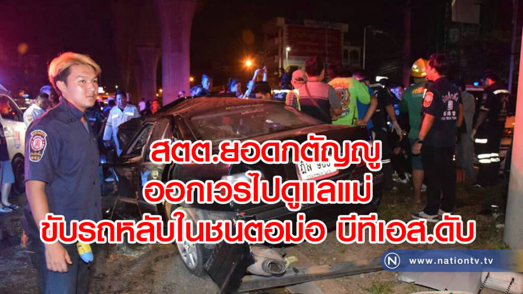 สตต.ยอดกตัญญู ออกเวรกลับบ้านไปดูแลแม่
ขับรถหลับในชนตอม่อ บีทีเอส.ดับ