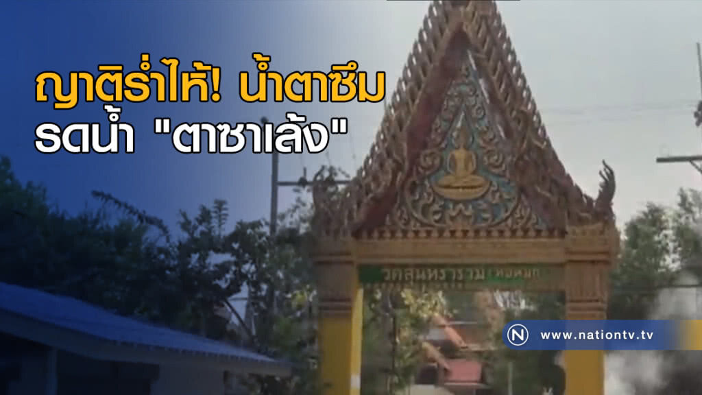 ญาติร่ำไห้! น้ำตาซึมรดน้ำ "ตาซาเล้ง"