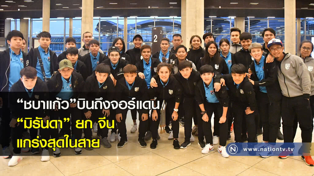 "ชบาแก้ว" บินถึงจอร์แดน "มิรันดา" ยก จีน แกร่งสุดในสาย