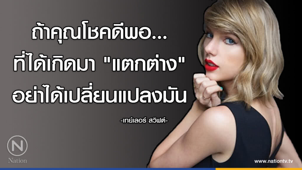 คำคนสอนใจ โดย "เทย์เลอร์ สวิฟต์"