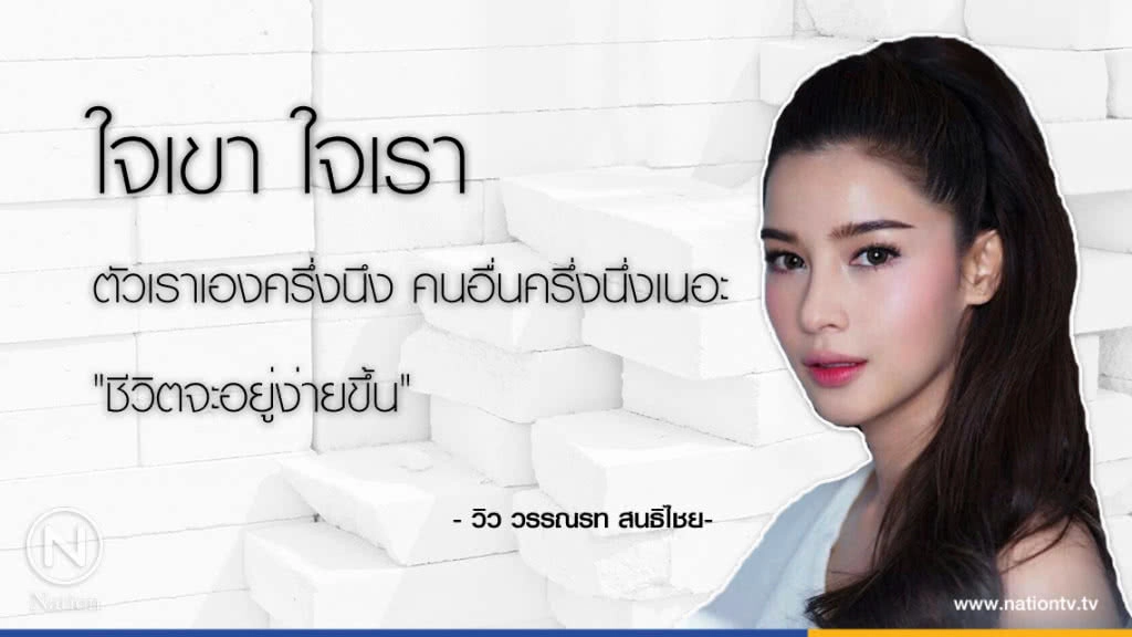 คำคนสอนใจ โดย "วิว วรรณรท " คำคนสอนใจ โดย "วิว วรรณรท "