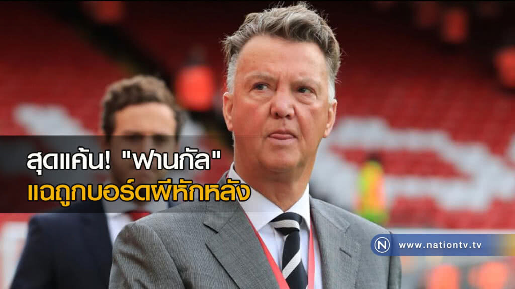 สุดแค้น! "ฟานกัล" แฉถูกบอร์ดผีหักหลัง สุดแค้น! "ฟานกัล" แฉถูกบอร์ดผีหักหลัง