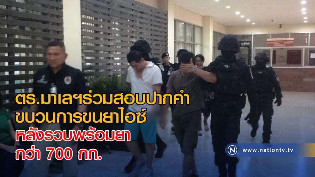 ตร.มาเลฯ ร่วมสอบปากคำขบวนการขนยาไอซ์ หลังรวบได้กว่า 700 กก. ตร.มาเลฯ ร่วมสอบปากคำขบวนการขนยาไอซ์ หลังรวบได้กว่า 700 กก.