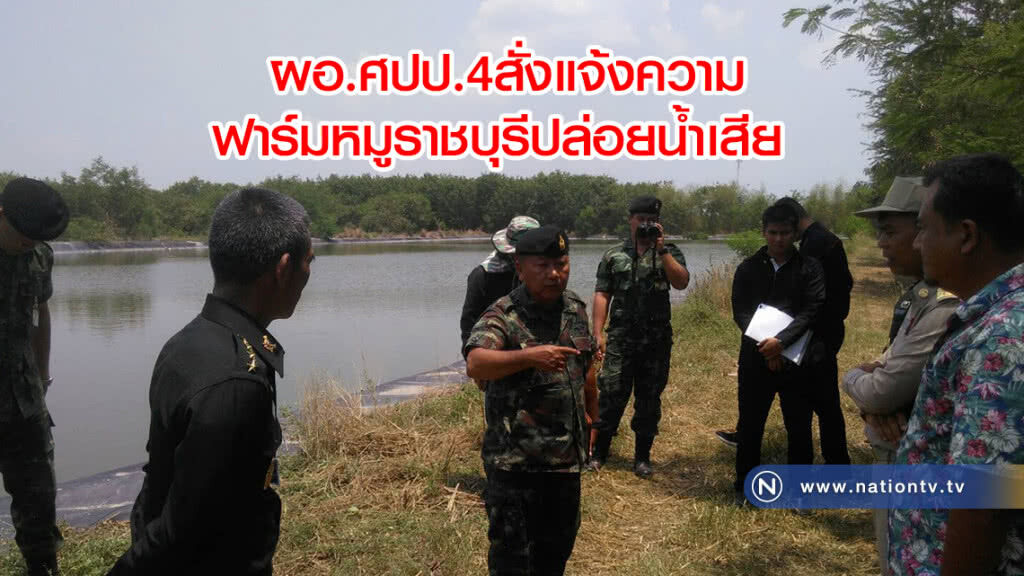 ผอ.ศปป.4สั่งแจ้งความ
ฟาร์มหมูราชบุรีปล่อยน้ำเสีย ผอ.ศปป.4สั่งแจ้งความ
ฟาร์มหมูราชบุรีปล่อยน้ำเสีย