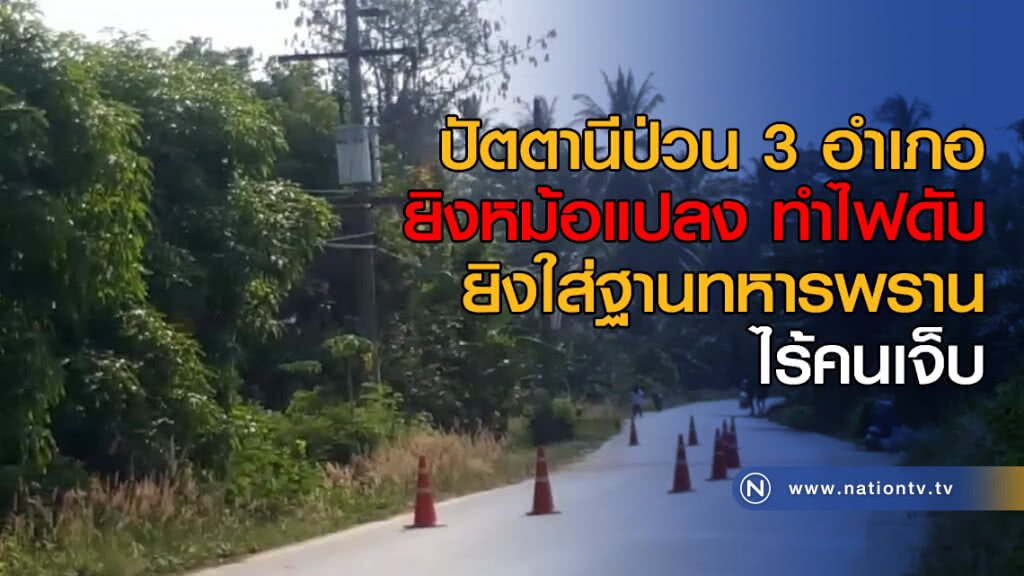 ปัตตานีป่วน 3 อำเภอ ยิงหม้อแปลง ทำไฟดับ-ยิงใส่ฐานทหารพราน ไร้คนเจ็บ ปัตตานีป่วน 3 อำเภอ ยิงหม้อแปลง ทำไฟดับ-ยิงใส่ฐานทหารพราน ไร้คนเจ็บ
