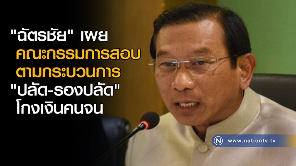 "ฉัตรชัย" เผยคณะกรรมการสอบ "ปลัด-รองปลัด" โกงเงินคนจนตามกระบวนการ "ฉัตรชัย" เผยคณะกรรมการสอบ "ปลัด-รองปลัด" โกงเงินคนจนตามกระบวนการ