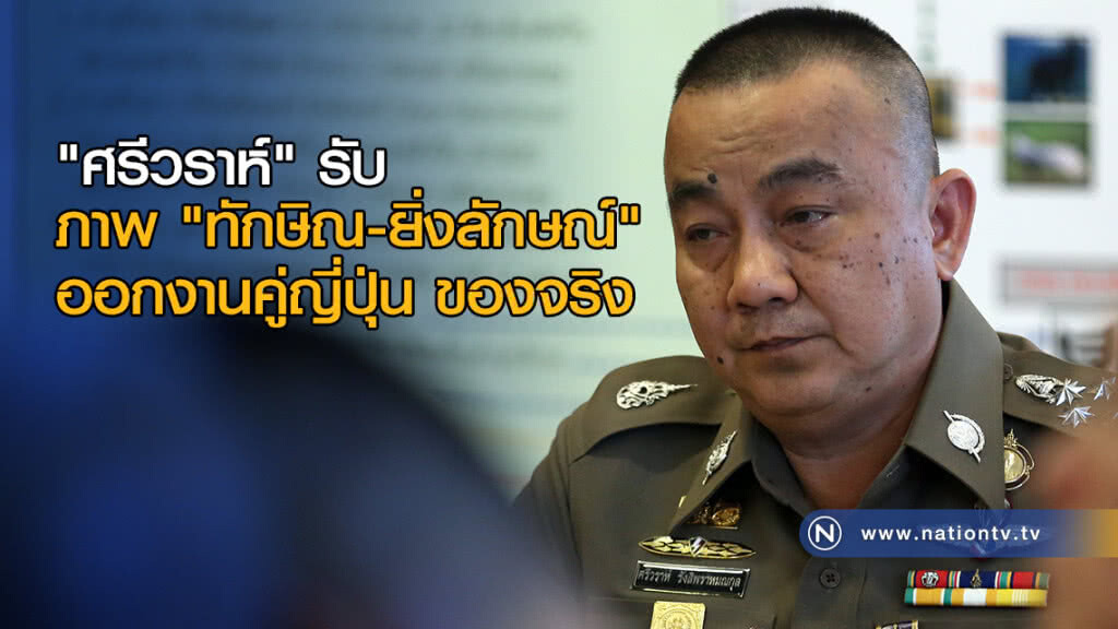 "ศรีวราห์" รับ ภาพ "ทักษิณ-ยิ่งลักษณ์" ออกงานคู่ญี่ปุ่น ของจริง "ศรีวราห์" รับ ภาพ "ทักษิณ-ยิ่งลักษณ์" ออกงานคู่ญี่ปุ่น ของจริง