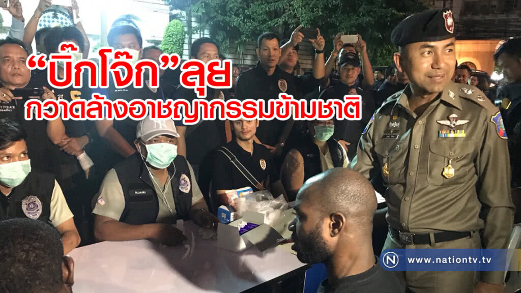 "บิ๊กโจ๊ก"ลุยกวาดล้างอาชญากรรมข้ามชาติ
