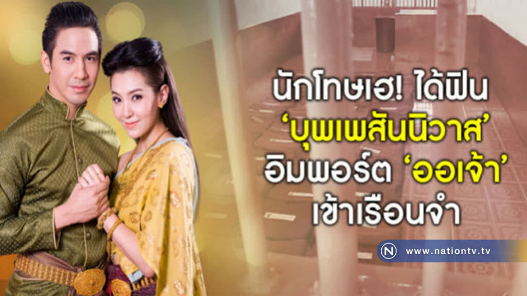 ฮิตทะลุกำแพง! "บุพเพสันนิวาส" เข้าฉายเรือนจำ ฮิตทะลุกำแพง! "บุพเพสันนิวาส" เข้าฉายเรือนจำ