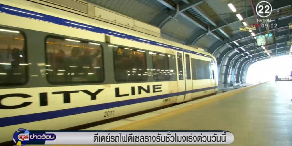 "แอร์พอร์ตลิงก์" จัดรถไฟดีเซลรางรับชั่วโมงเร่งด่วนเริ่มวันนี้ "แอร์พอร์ตลิงก์" จัดรถไฟดีเซลรางรับชั่วโมงเร่งด่วนเริ่มวันนี้