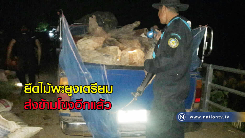 ยึดไม้พะยูงเตรียมส่งข้ามโขงอีกแล้ว ยึดไม้พะยูงเตรียมส่งข้ามโขงอีกแล้ว
