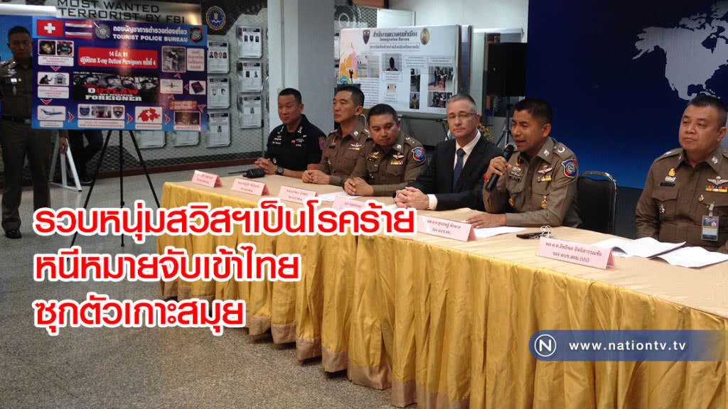 รวบหนุ่มสวิสฯเป็นโรคร้าย
หนีหมายจับเข้าไทย
ซุกตัวเกาะสมุย รวบหนุ่มสวิสฯเป็นโรคร้าย
หนีหมายจับเข้าไทย
ซุกตัวเกาะสมุย
