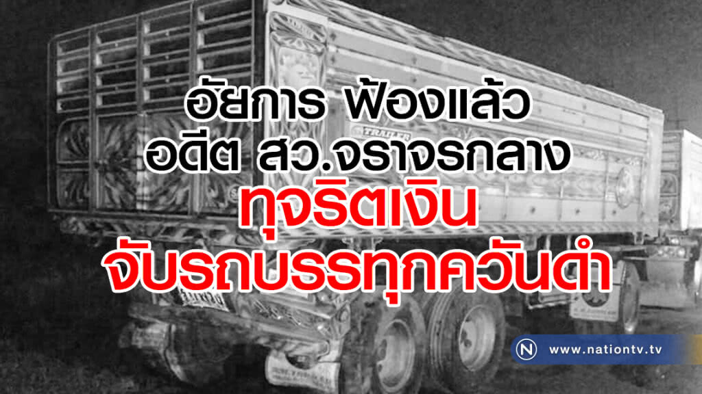 อัยการ ฟ้องแล้ว
อดีต สว.จราจรกลาง
ทุจริตเงินจับรถบรรทุกควันดำ