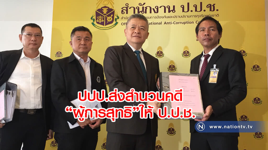 ปปป.ส่งสำนวนคดี’ผู้การสุทธิ’ให้ ป.ป.ช. ปปป.ส่งสำนวนคดี’ผู้การสุทธิ’ให้ ป.ป.ช.
