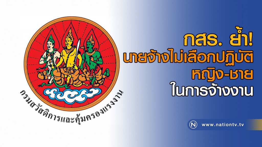 กสร. ย้ำ! นายจ้างไม่เลือกปฏิบัติ หญิง-ชาย ในการจ้างงาน