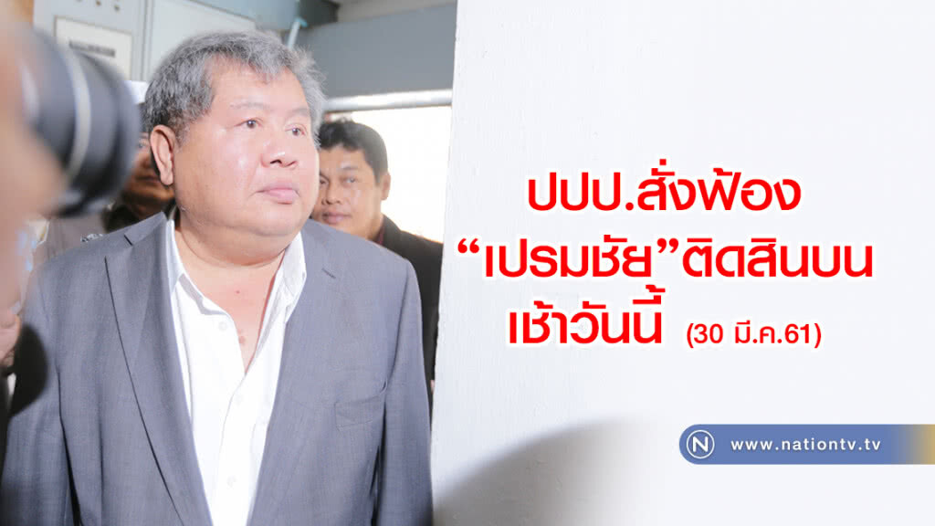 ด่วน! ปปป.สั่งฟ้อง’เปรมชัย’ติดสินบนเช้าวันนี้