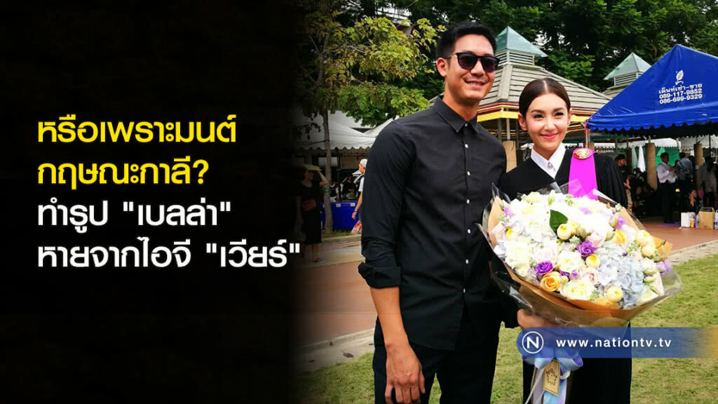 หรือเพราะมนต์กฤษณะกาลี!! ทำรูป 'เบลล่า' หายจากไอจี 'เวียร์' หรือเพราะมนต์กฤษณะกาลี!! ทำรูป 'เบลล่า' หายจากไอจี 'เวียร์'