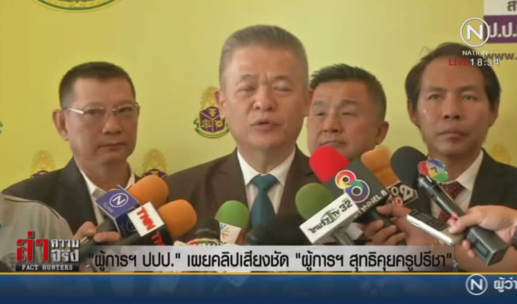 "ผู้การ ปปป." เผยคลิปเสียงชัด "ผู้การสุทธิคุยครูปรีชา" "ผู้การ ปปป." เผยคลิปเสียงชัด "ผู้การสุทธิคุยครูปรีชา"