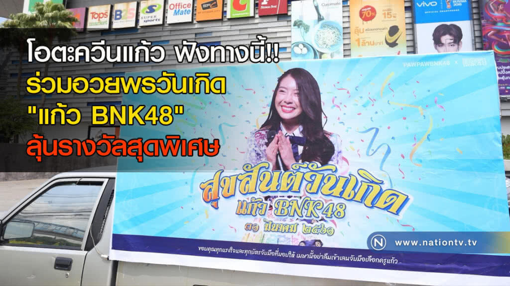 โอตะควีนแก้ว ฟังทางนี้!! ร่วมอวยพรวันเกิด "แก้ว BNK48" ลุ้นรางวัลสุดพิเศษ