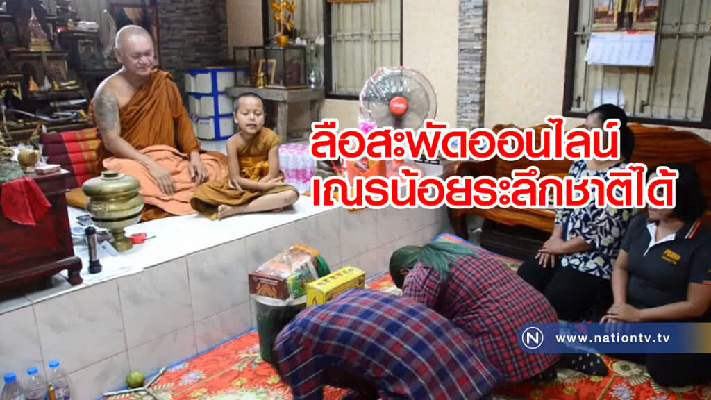 (คลิป) สะพัดออนไลน์! เณรน้อยระลึกชาติได้สวดมนต์แม่น แฟนคลับเพียบ