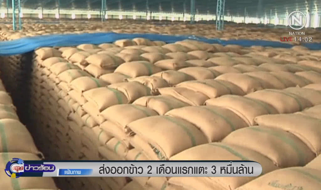 ส่งออกข้าว 2 เดือนแรกแตะ 3 หมื่นล้าน ส่งออกข้าว 2 เดือนแรกแตะ 3 หมื่นล้าน