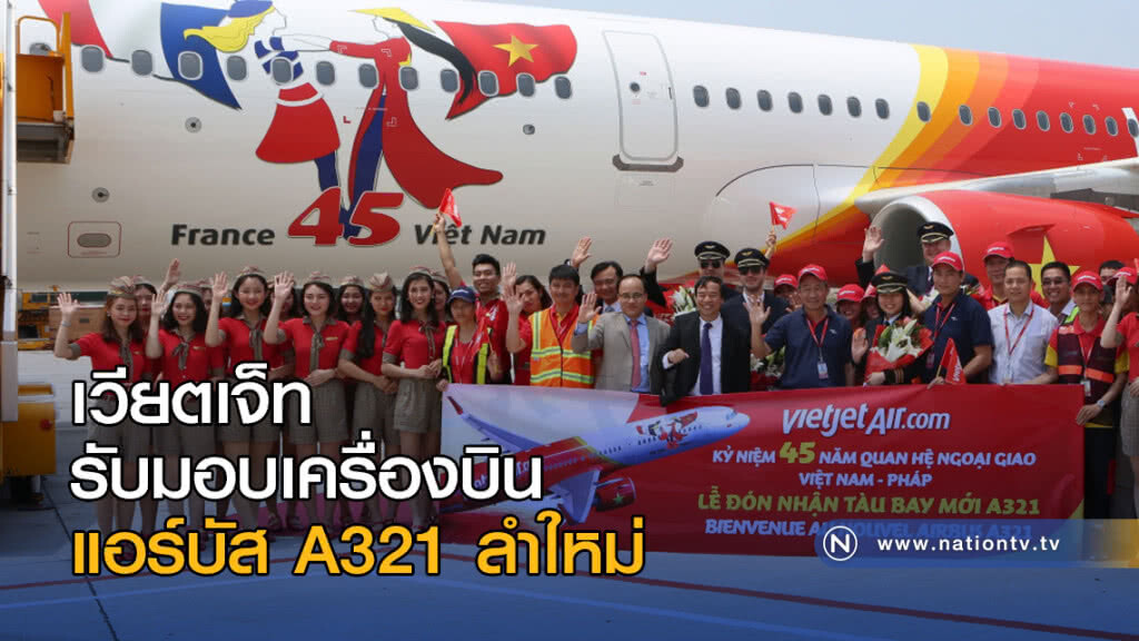 เวียตเจ็ทรับมอบเครื่องบินแอร์บัส A321 ลำใหม่ เวียตเจ็ทรับมอบเครื่องบินแอร์บัส A321 ลำใหม่