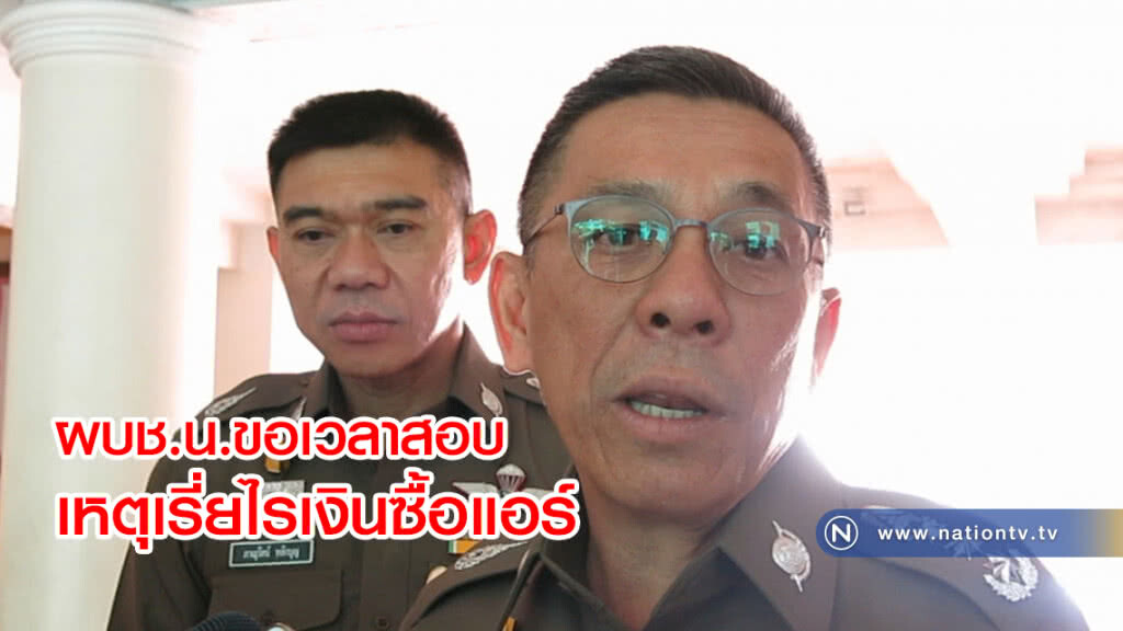 ผบช.น.ขอเวลาสอบ
เหตุเรี่ยไรเงินซื้อแอร์ ผบช.น.ขอเวลาสอบ
เหตุเรี่ยไรเงินซื้อแอร์