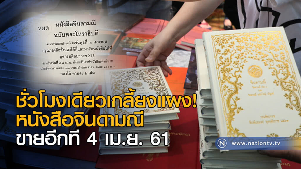 ชั่วโมงเดียวเกลี้ยงแผง! หนังสือจินดามณี ขายอีกที 4 เมษา