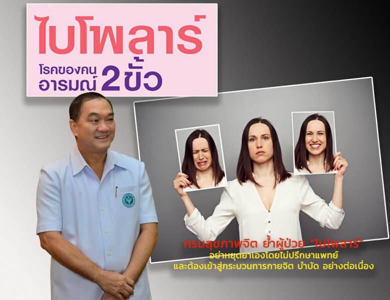 ผู้ป่วยโรค "ไบโพลาร์" ห้ามอย่าหยุดยาเองเด็ดขาด