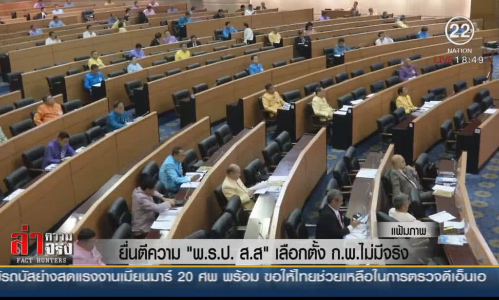 ยื่นตีความ "พ.ร.ป. ส.ส." เลือกตั้ง ก.พ.ไม่มีจริง