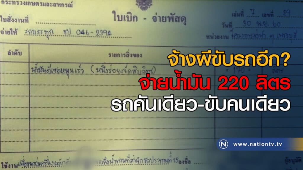 จ้างผีขับรถอีก? จ่ายน้ำมัน 220 ลิตร รถคันเดียว-ขับคนเดียว