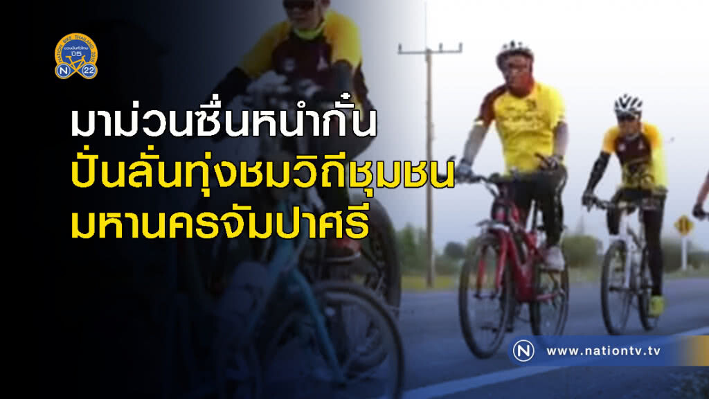 มาม่วนซื่นหนำกั๋น ปั่นลั่นทุ่งชมวิถีชุมชน มหานครจัมปาศรี มาม่วนซื่นหนำกั๋น ปั่นลั่นทุ่งชมวิถีชุมชน มหานครจัมปาศรี