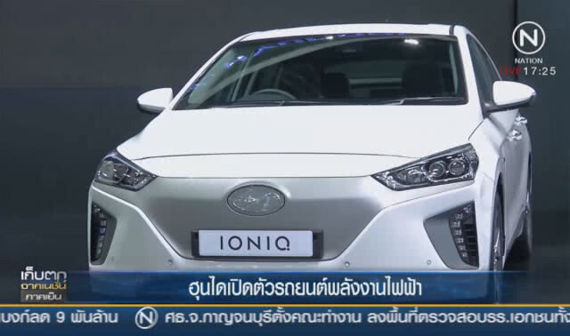 ฮุนไดเปิดตัวรถยนต์พลังงานไฟฟ้า "ฮุนได ไอออนิค"