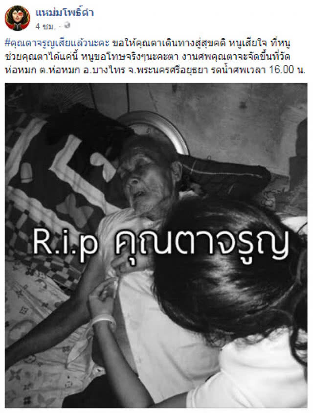 สู่สุขคติ! "ตาจรูญ" เสียชีวิตแล้ว