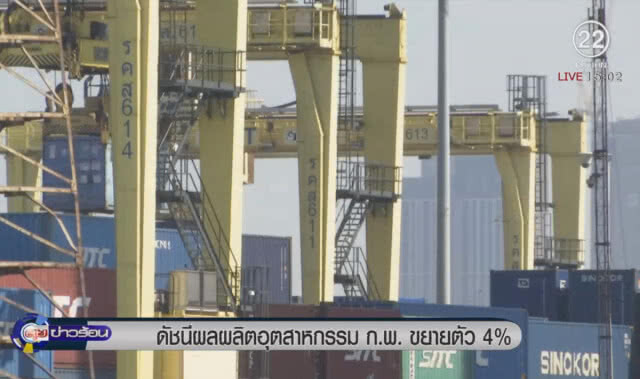 ดัชนีผลผลิตอุตสาหกรรม ก.พ. ขยายตัว 4%