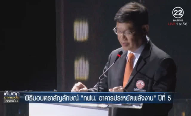 พิธีมอบตราสัญลักษณ์ "กฟน.อาคารประหยัดพลังงาน"