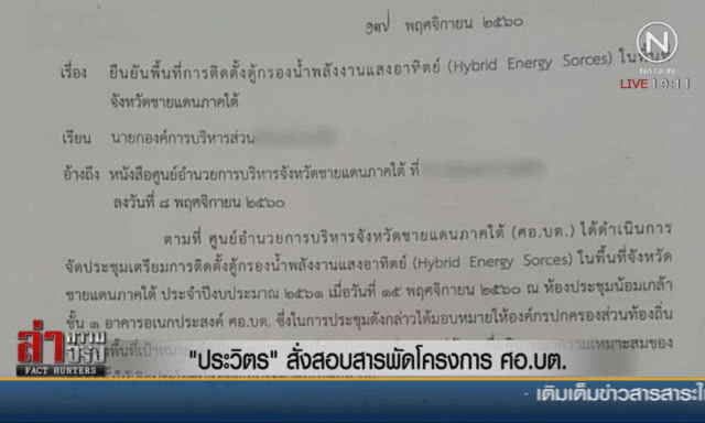 ตู้กรองน้ำครึ่งล้าน สร้างบ้านคนจนได้ 25 หลัง