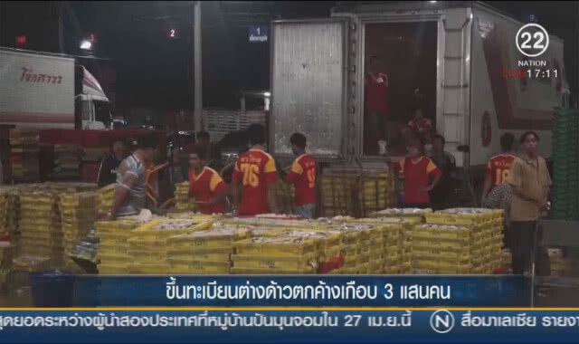 ขึ้นทะเบียนต่างด้าวตกค้างเกือบ 3 แสน