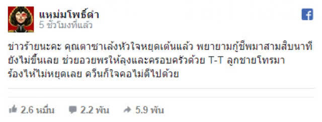 สู่สุขคติ! "ตาจรูญ" เสียชีวิตแล้ว