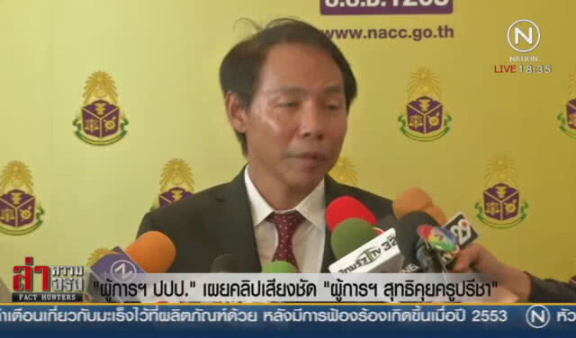 "ผู้การ ปปป." เผยคลิปเสียงชัด "ผู้การสุทธิคุยครูปรีชา"