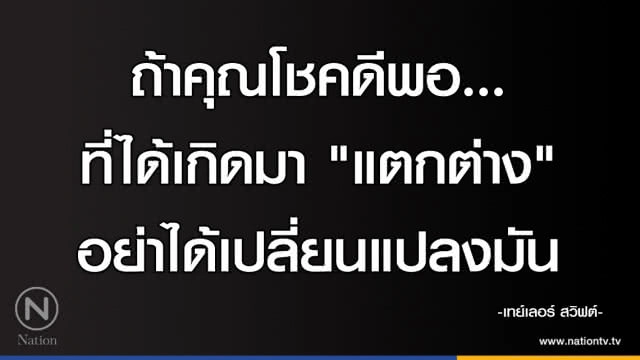 คำคนสอนใจ โดย "เทย์เลอร์ สวิฟต์"