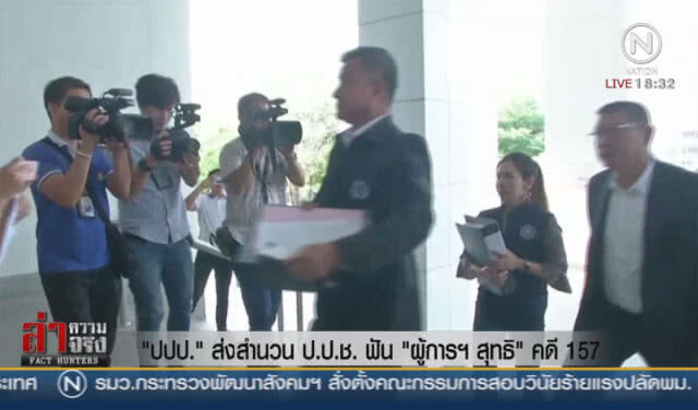 "ปปป." ส่งสำนวน ป.ป.ช. ฟัน "ผู้การสุทธิ" คดี 157