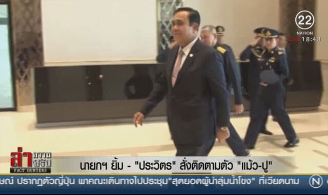 นายกฯยิ้ม - "ประวิตร"สั่งติดตามตัว"แม้ว-ปู"
