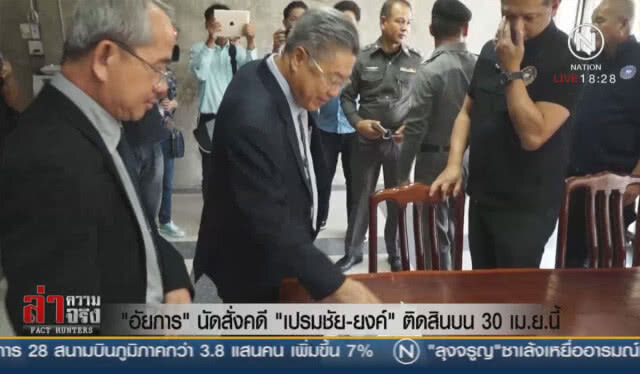 "อัยการ" นัดสั่งคดี "เปรมชัย-ยงค์" ติดสินบน 30 เม.ย.นี้