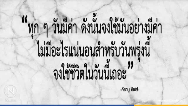 คำคนสอนใจ โดย "เคอานู ชาลส์ รีฟส์"