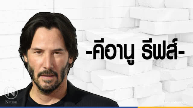 คำคนสอนใจ โดย "เคอานู ชาลส์ รีฟส์"