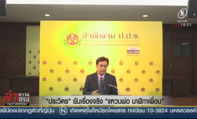 "ประวิตร" ยันเรื่องจริง "แหวนพ่อ นาฬิกาเพื่อน"