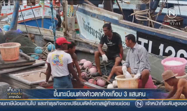 ขึ้นทะเบียนต่างด้าวตกค้างเกือบ 3 แสน