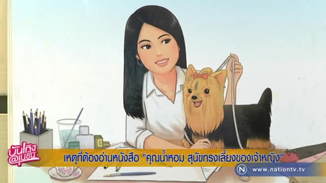 หนังสือ "คุณน้ำหอม สุนัขทรงเลี้ยงของเจ้าหญิง"